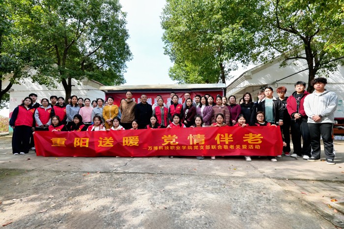 主题党日会重阳 爱润桑榆乐安康——万博科技职业学院以党建融合绘就乡村振兴与民生服务双