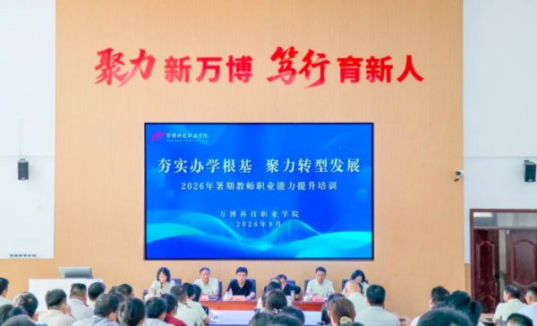 万博科技职业学院2026年暑期教师职业能力提升培训班开班