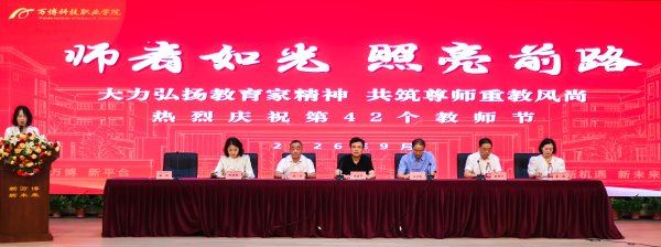 万博科技职业学院隆重举行2026年教师节庆祝活动